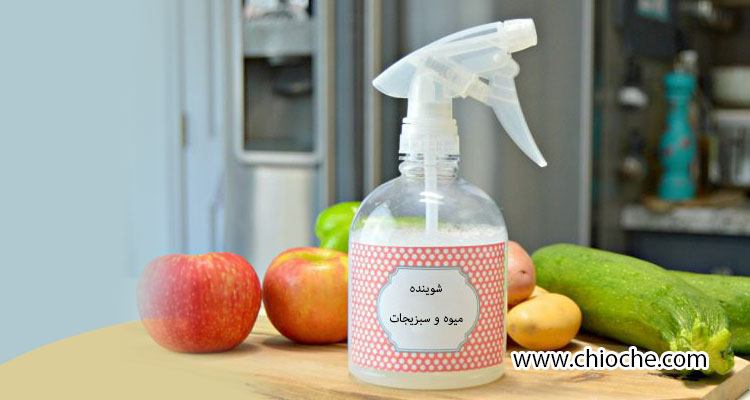 شستشوی بهینه میوه و سبزیجات با شوینده طبیعی به جای استفاده از مایع ظرفشویی و شوینده های شیمیایی